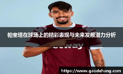 帕奎塔在球场上的精彩表现与未来发展潜力分析