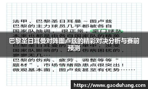 巴黎圣日耳曼对阵图卢兹的精彩对决分析与赛前预测