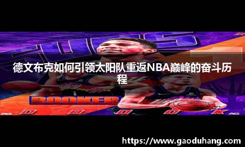 德文布克如何引领太阳队重返NBA巅峰的奋斗历程