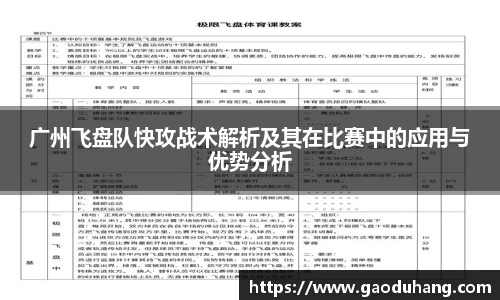 广州飞盘队快攻战术解析及其在比赛中的应用与优势分析