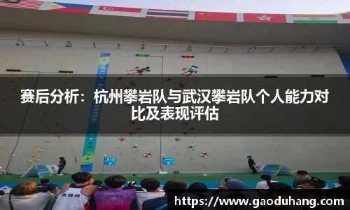 赛后分析：杭州攀岩队与武汉攀岩队个人能力对比及表现评估