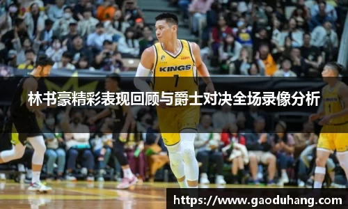 林书豪精彩表现回顾与爵士对决全场录像分析