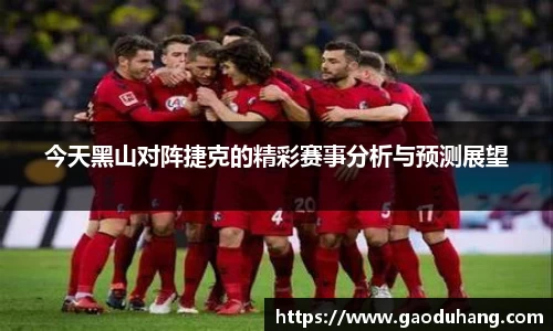 今天黑山对阵捷克的精彩赛事分析与预测展望
