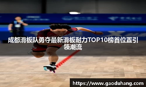 成都滑板队勇夺最新滑板耐力TOP10榜首位置引领潮流