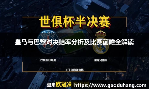 皇马与巴黎对决赔率分析及比赛前瞻全解读
